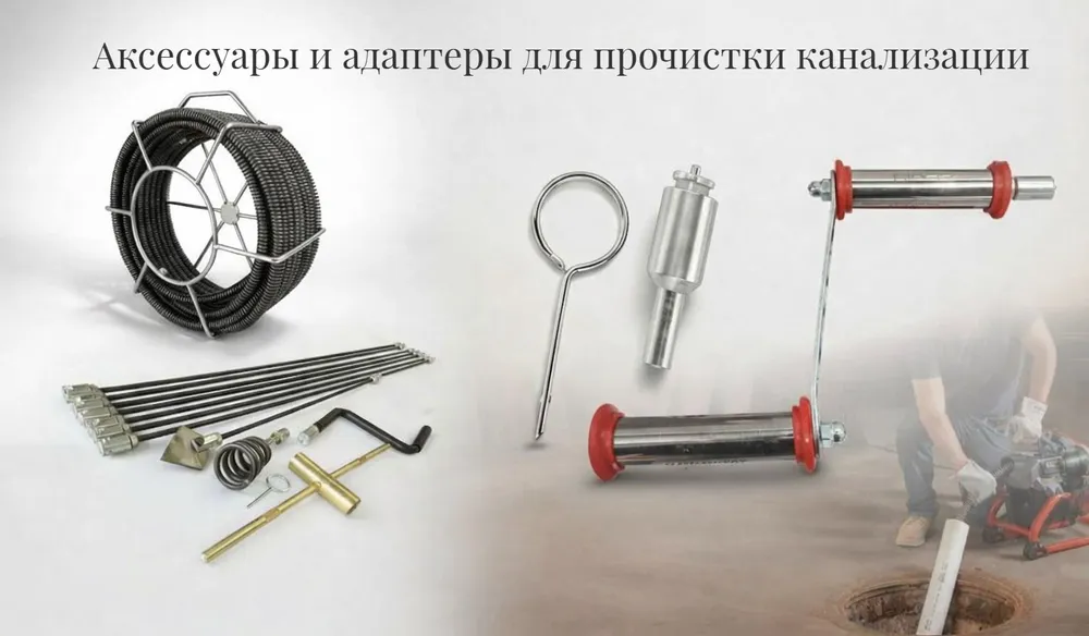 Аксессуары для прочистки канализации Аксессуары для прочистки канализации, прочистная спираль RIDGIR, GARHAN, RIDGID, Rothenberger, Ротенбергер