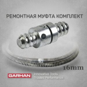 Комплект ремонтных муфт для прочистной спирали 16mm
