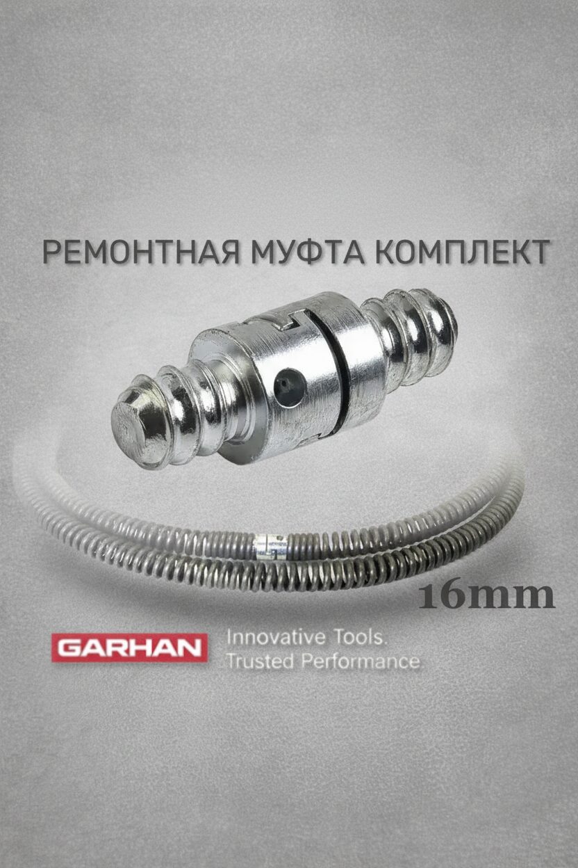 Комплект ремонтных муфт для прочистной спирали 16mm