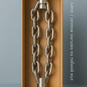 Цепная насадка на гибкий вал garhan corroshield steel, 6 мм
