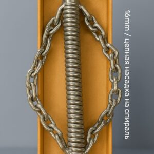 Цепная насадка на спираль 16mm garhan™ corroshield steel