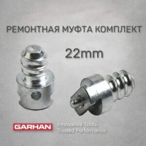 Комплект ремонтных муфт для прочистной спирали 22мм