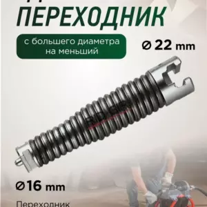 Адаптер на прочистную спираль RIDGID 22/16mm