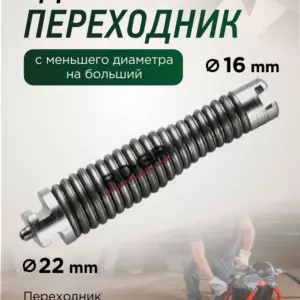 Адаптер на прочистную спираль RIDGIR 16/22 мм