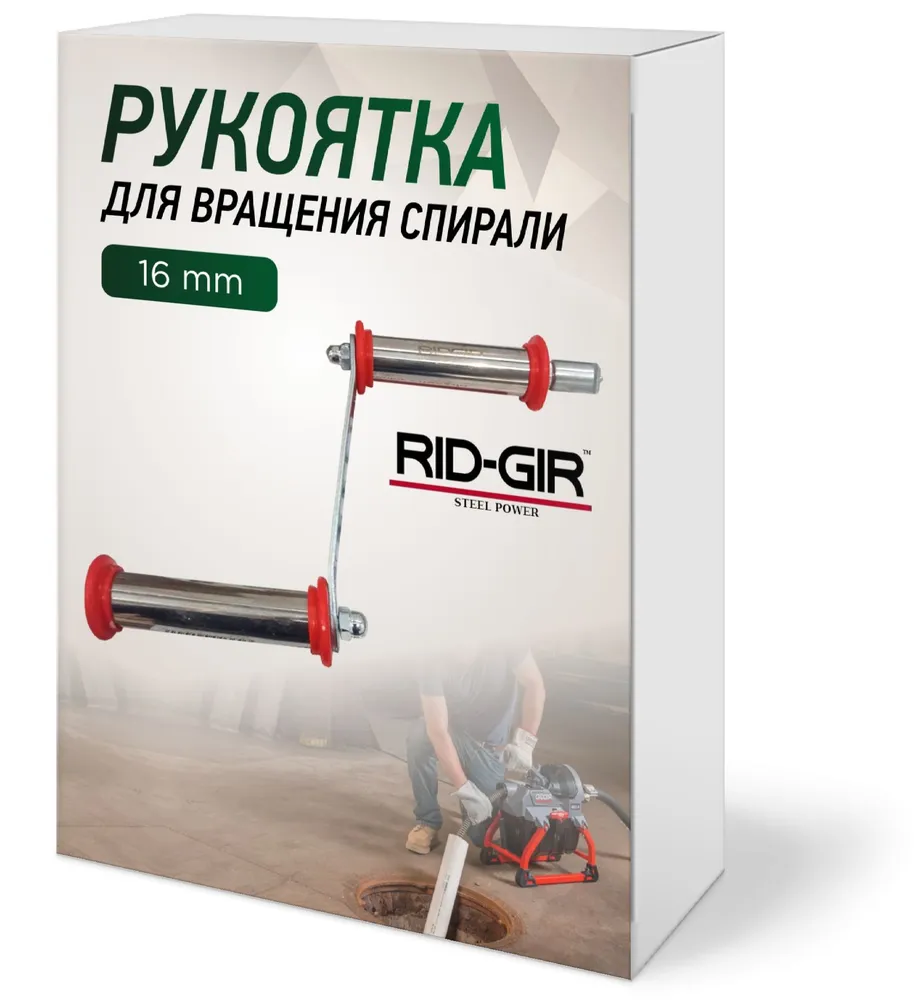 Рукоятка для прочистной спирали RIDGIR 16mm