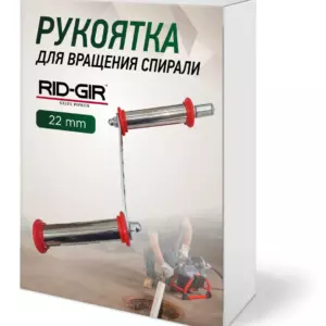 Рукоятка для прочистной спирали RIDGIR 22mm