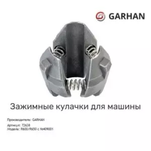 Зажимные кулачки garhan r600 / r650