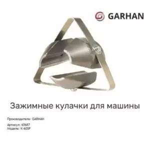 Зажимные кулачки garhan для прочистной машины