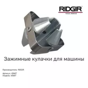 Зажимные кулачки ridgir