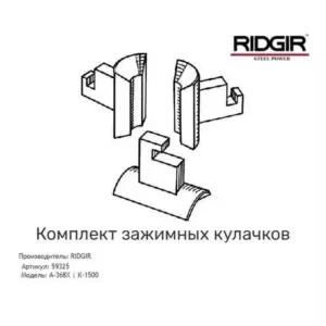 Комплект зажимных кулачков ridgir для k 1500 / a 368x