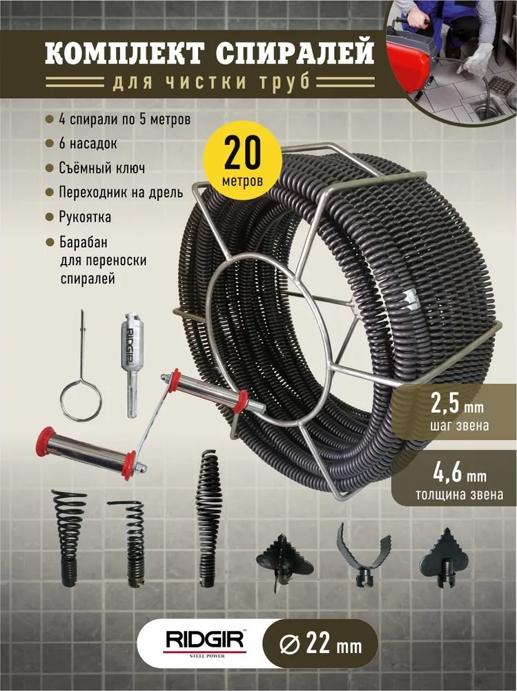 Прочистная спираль. Комплект спиралей premium ridgir 22mm / 20м.п
