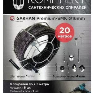 Комплект спиралей GARHAN PREMIUM SMK 16мм