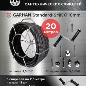 Комплект спиралей Garhan Standard smk 16mm