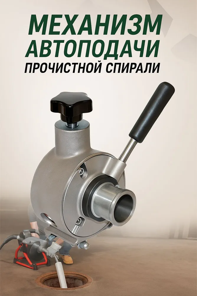 Механизм автоподачи прочистной спирали