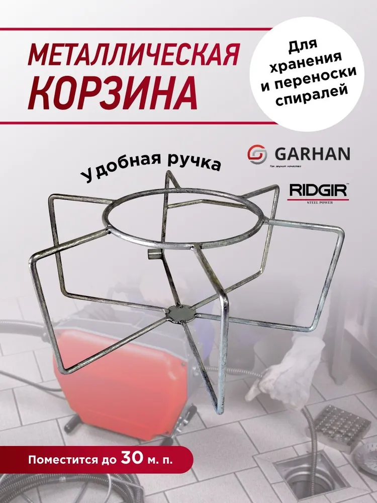 Металлическая корзина для хранения и переноски прочистных спиралей