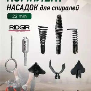 Комплект насадок для прочистных спиралей ridgir Ø 22мм