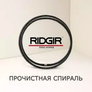 Прочистные спирали