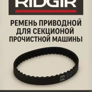 Приводной ремень для аппаратов прочистки канализации