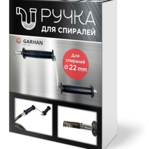 Рукоятка для прочистной спирали 22mm