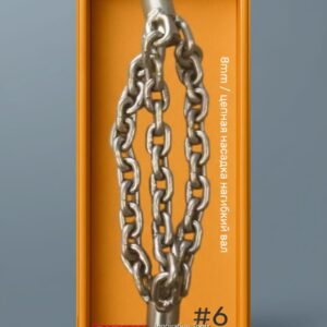 Цепная насадка garhan™ corroshield steel 8 мм — три цепи