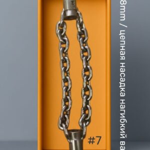 Цепная насадка GARHAN™ CORROSHIELD STEEL 8 мм — две цепи