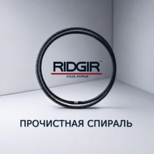 Прочистная спираль RIDGIR 16mm - 2,5м.п.