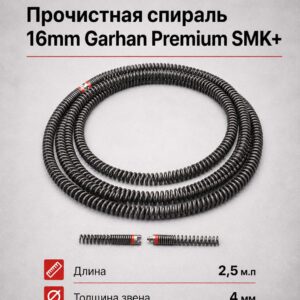 Прочистная секционная спираль 16мм, 2,5м GARHAN Premium SMK+