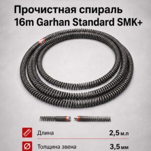 Прочистная спираль GARHAN Standard SMK+ Ø16 мм, 2,5 м