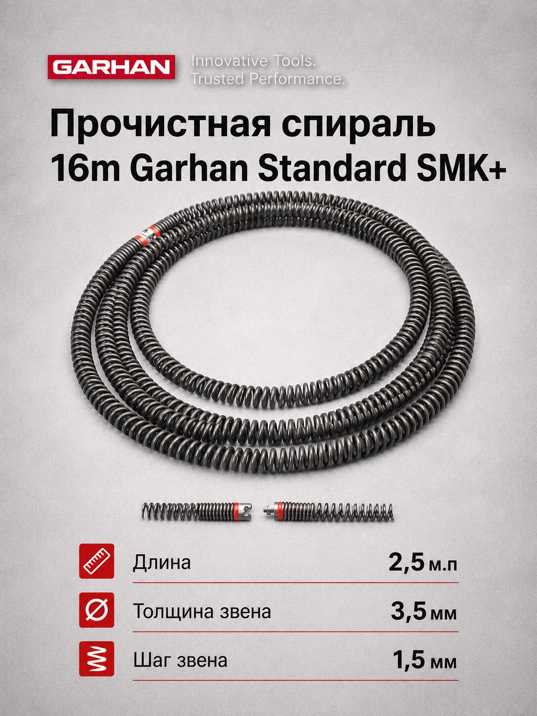 Прочистная спираль GARHAN Standard SMK+ Ø16 мм, 2,5 м